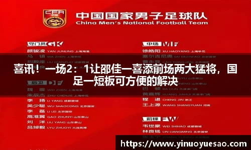 喜讯！一场2：1让邵佳一喜添前场两大猛将，国足一短板可方便的解决