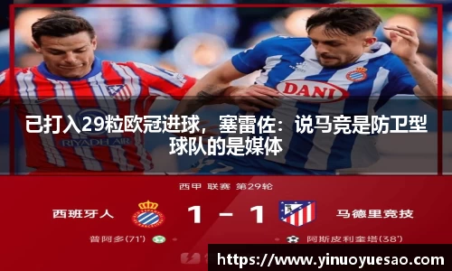 已打入29粒欧冠进球，塞雷佐：说马竞是防卫型球队的是媒体