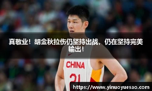 真敬业！胡金秋拉伤仍坚持出战，仍在坚持完美输出！
