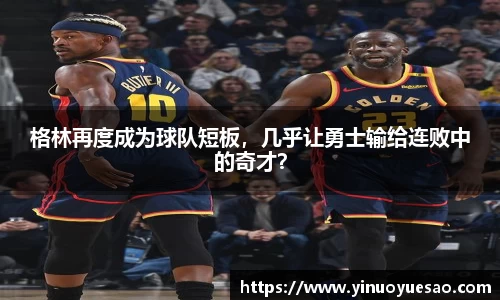 格林再度成为球队短板，几乎让勇士输给连败中的奇才？