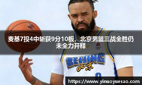 麦基7投4中斩获9分10板，北京男篮三战全胜仍未全力开释